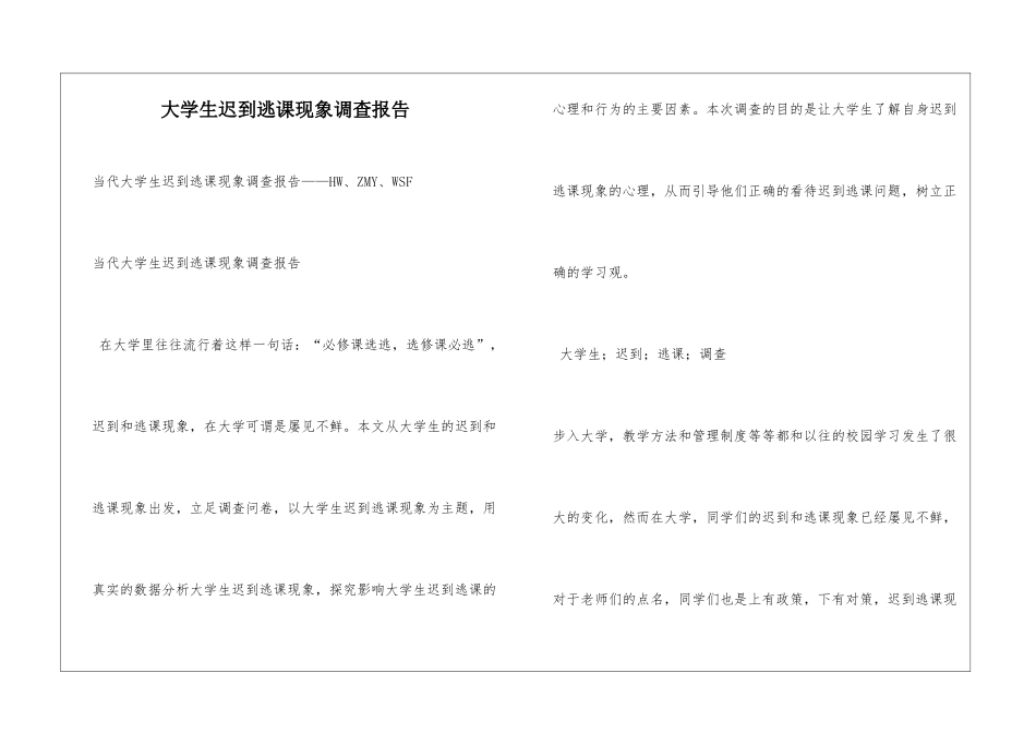 大学生迟到逃课现象调查报告_第1页