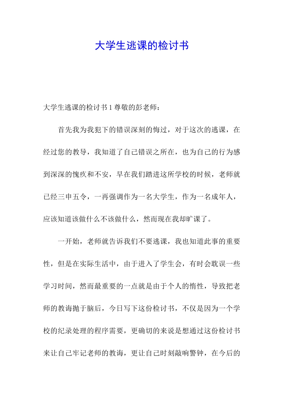 大学生逃课的检讨书_第1页