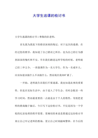 大学生逃课的检讨书