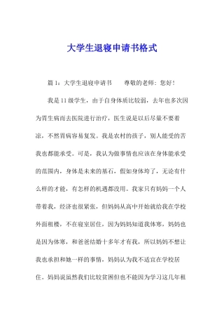 大学生退寝申请书格式