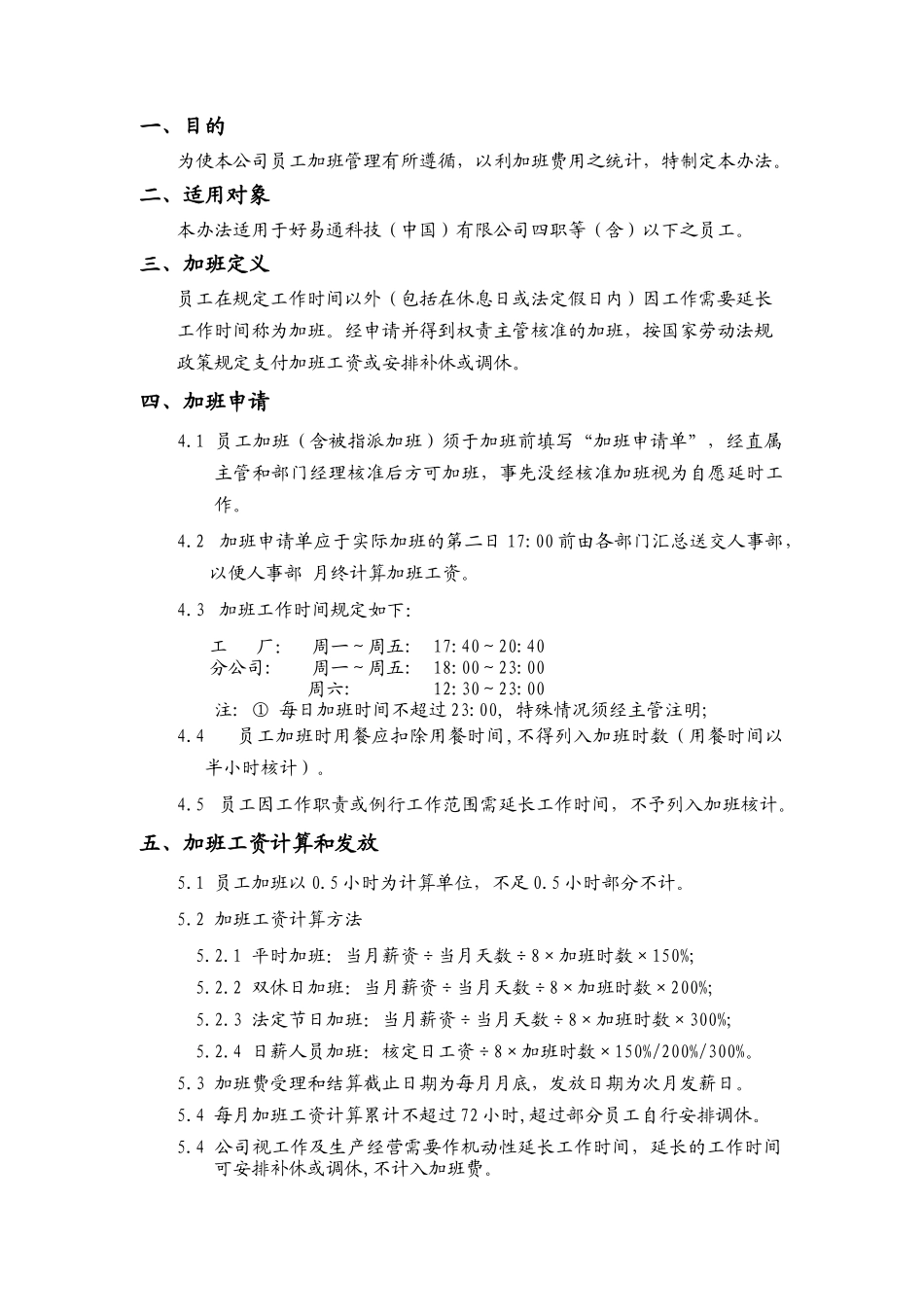 加班管理办法（DOC4页）_第2页