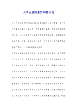 大学生道德素质调查报告-