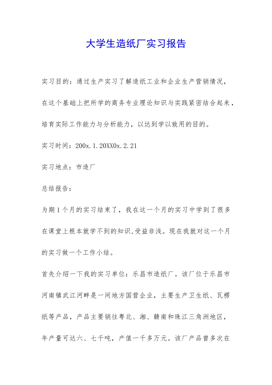 大学生造纸厂实习报告-_第1页