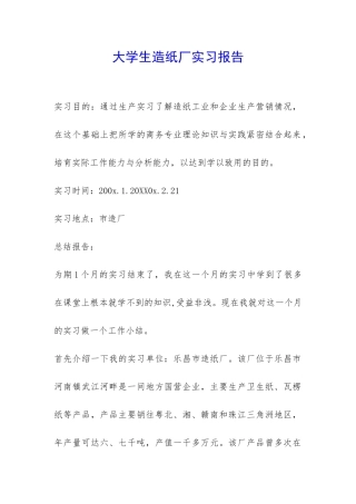 大学生造纸厂实习报告-