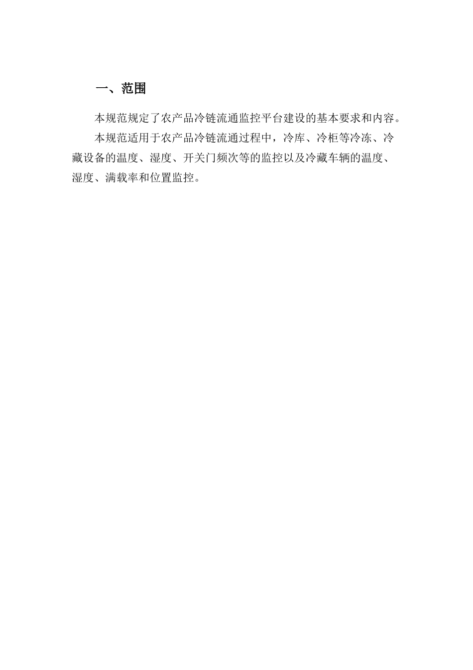 农产品冷链流通监控平台建设规范_第3页
