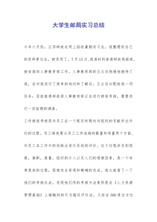 大学生邮局实习总结-