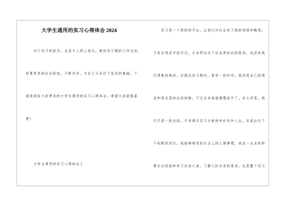 大学生通用的实习心得体会2024_第1页