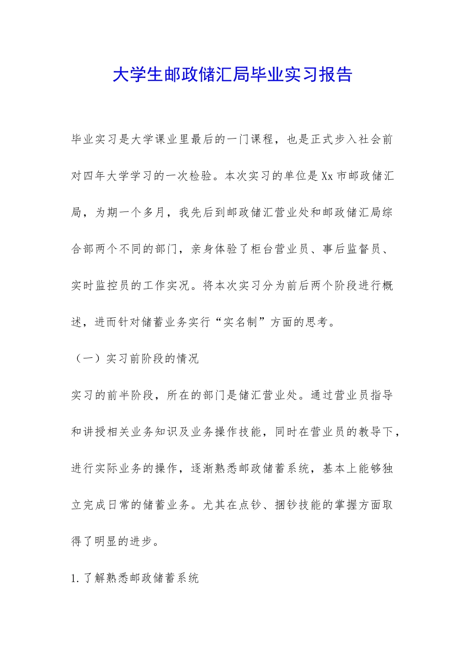 大学生邮政储汇局毕业实习报告-_第1页