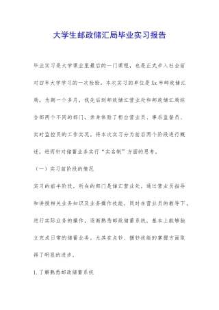 大学生邮政储汇局毕业实习报告-