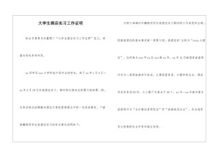 大学生酒店实习工作证明-