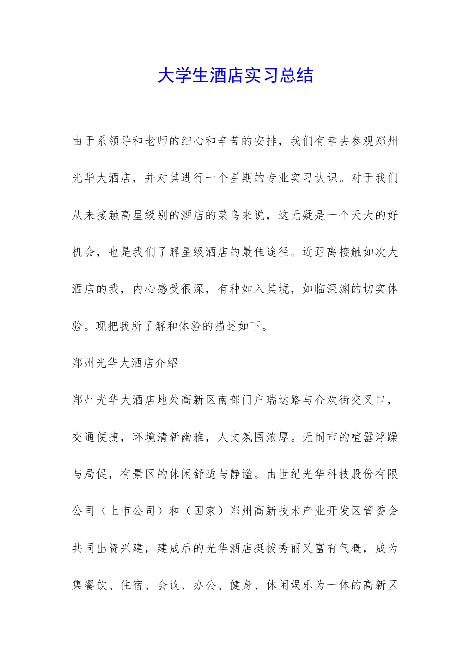 大学生酒店实习总结-_第1页