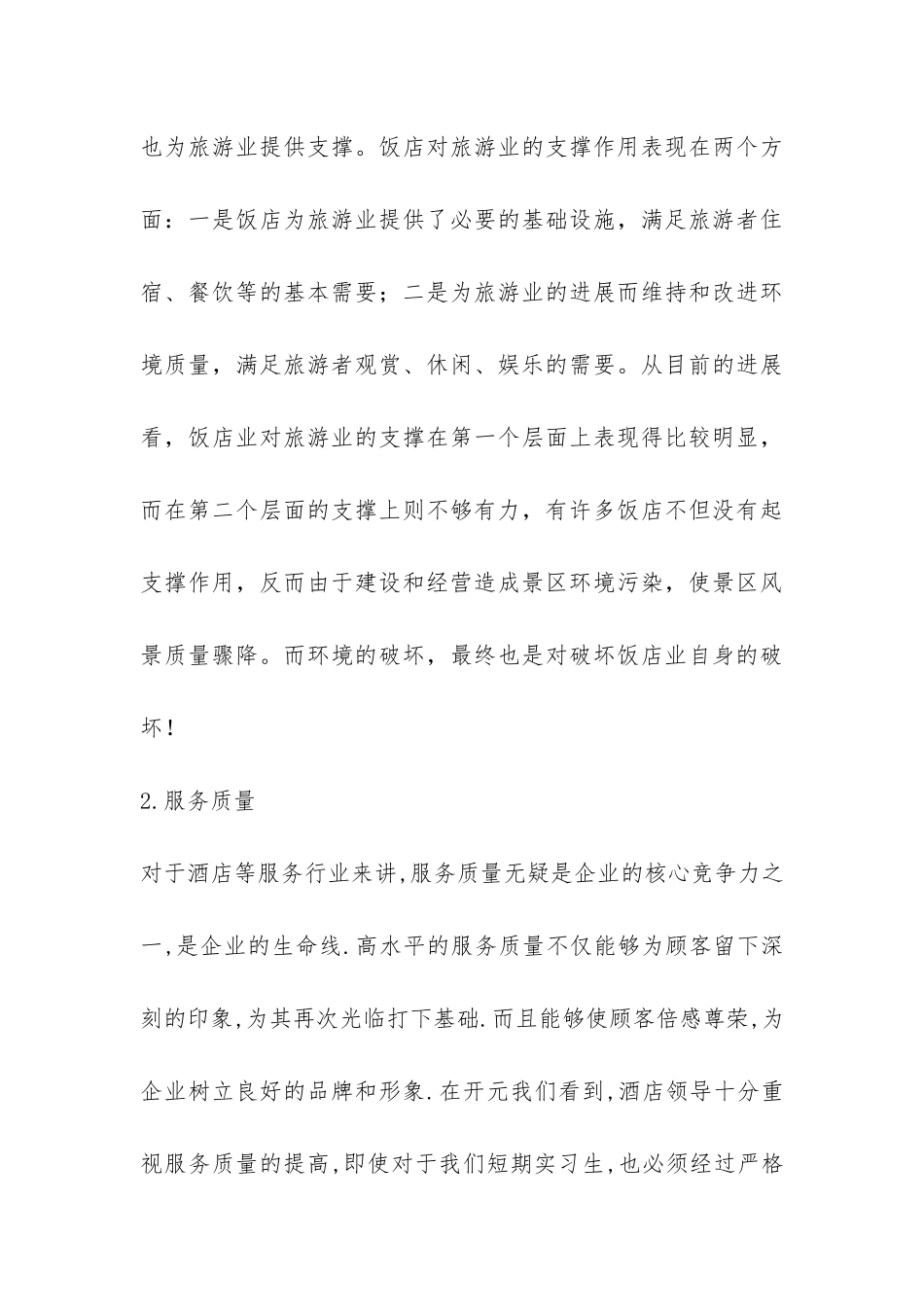 大学生酒店实习总结-_第3页