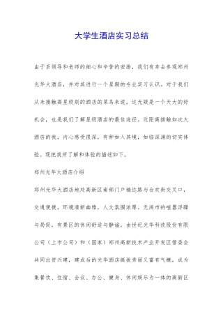 大学生酒店实习总结-