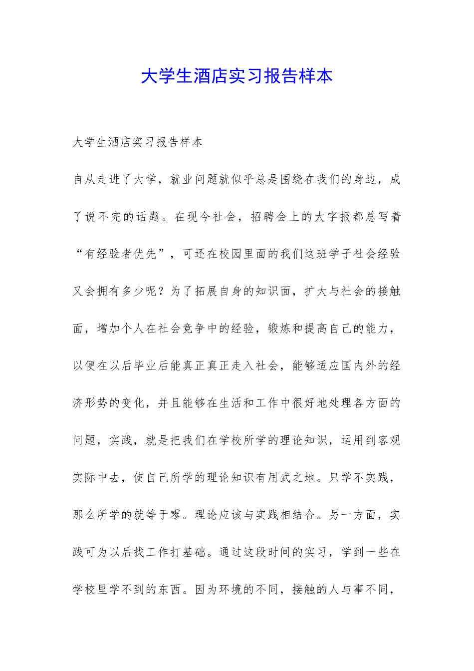 大学生酒店实习报告样本-_第1页