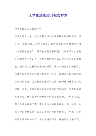 大学生酒店实习报告样本-