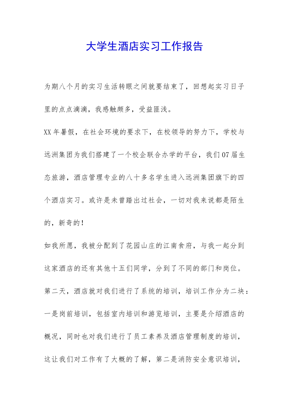 大学生酒店实习工作报告-_第1页