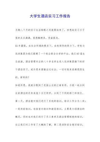 大学生酒店实习工作报告-