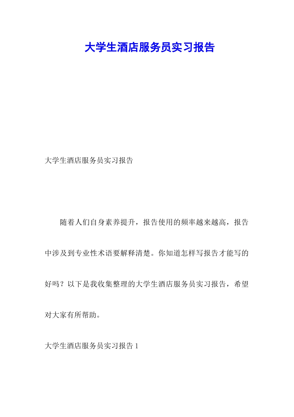 大学生酒店服务员实习报告_第1页