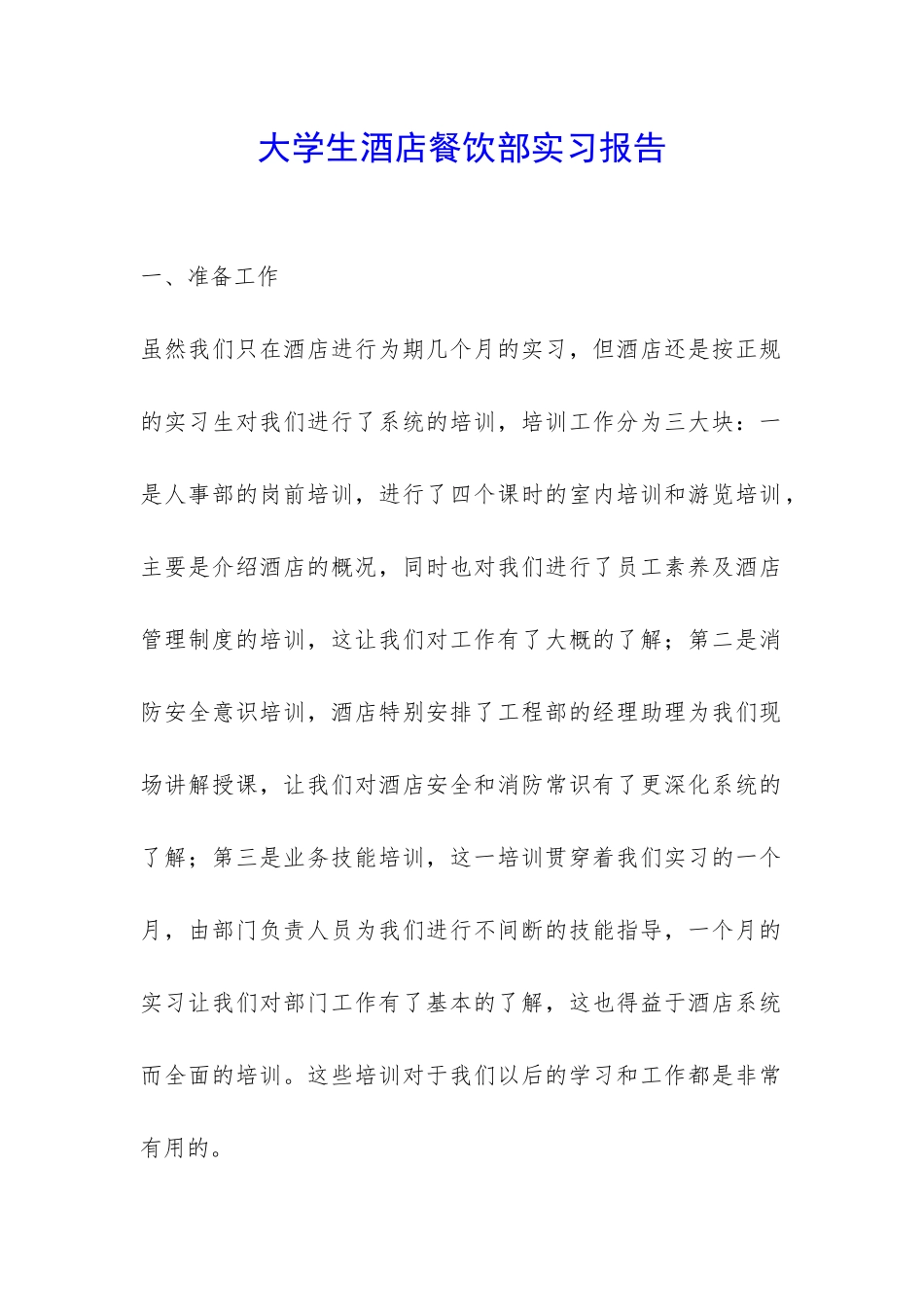 大学生酒店餐饮部实习报告-_第1页