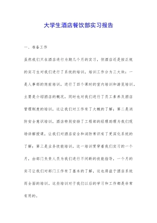 大学生酒店餐饮部实习报告-