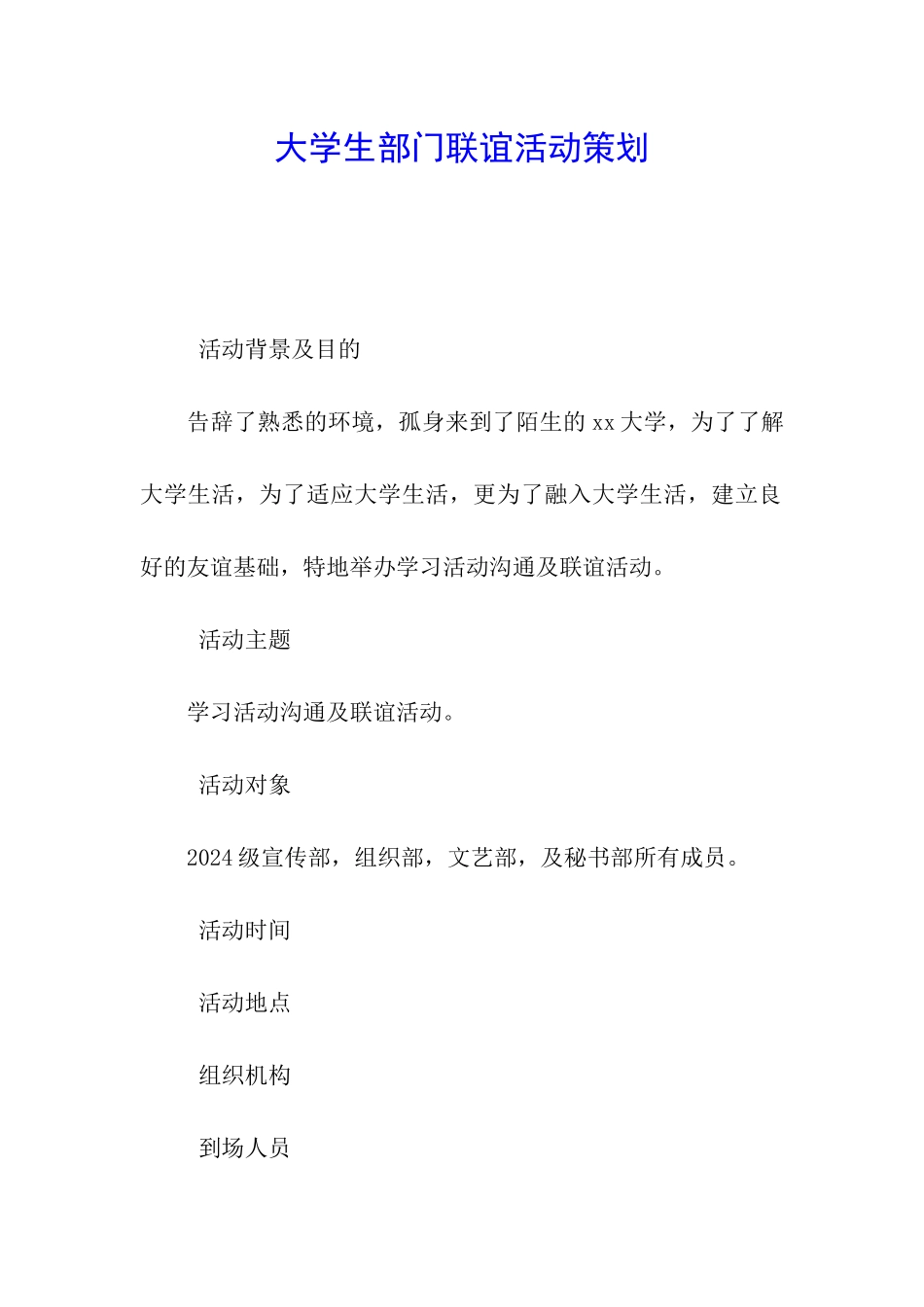 大学生部门联谊活动策划_第1页