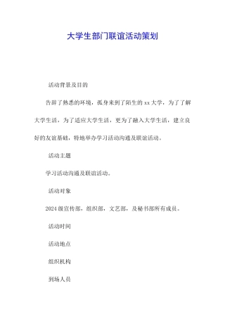 大学生部门联谊活动策划