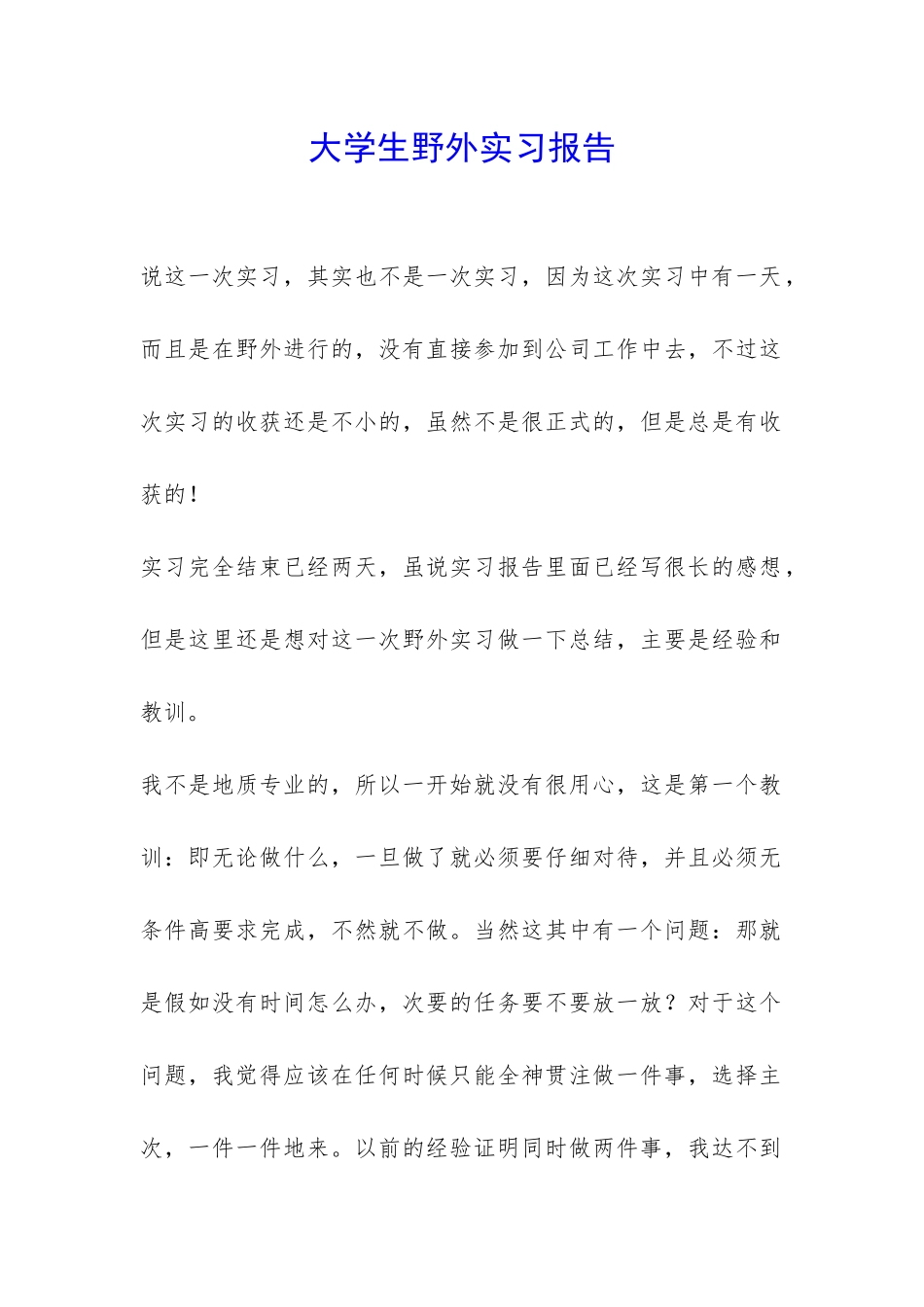 大学生野外实习报告-_第1页