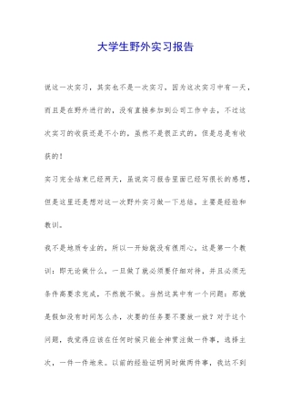 大学生野外实习报告-