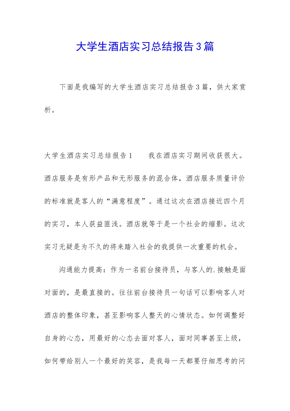 大学生酒店实习总结报告3篇_第1页