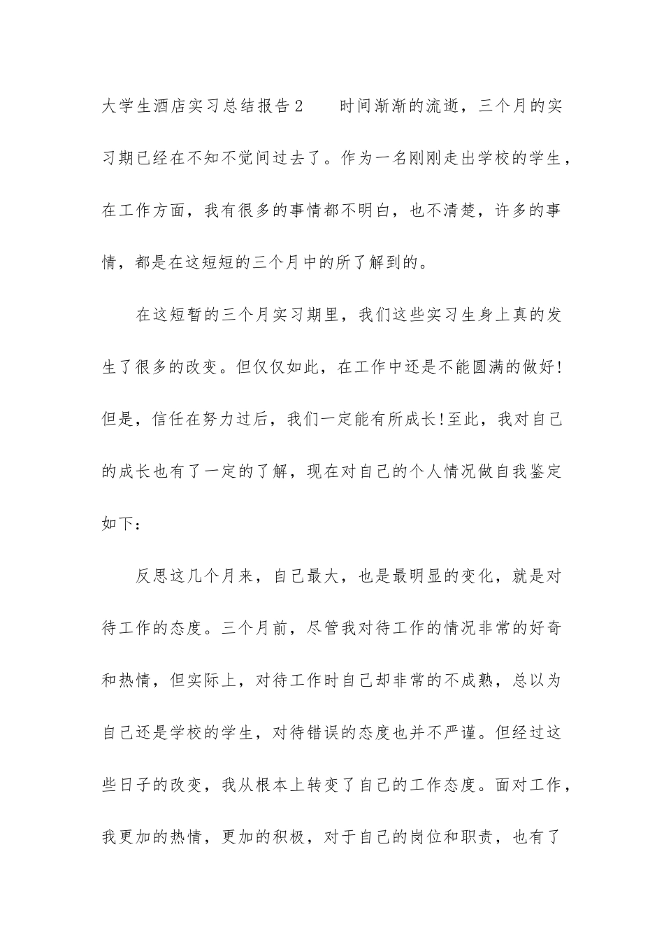 大学生酒店实习总结报告3篇_第3页