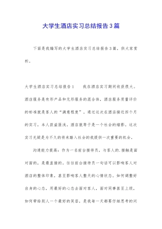 大学生酒店实习总结报告3篇