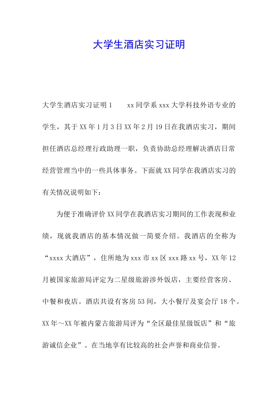 大学生酒店实习证明_第1页