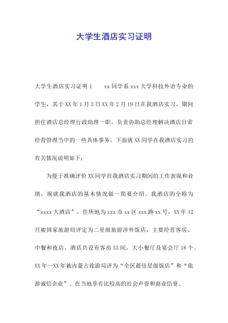 大学生酒店实习证明
