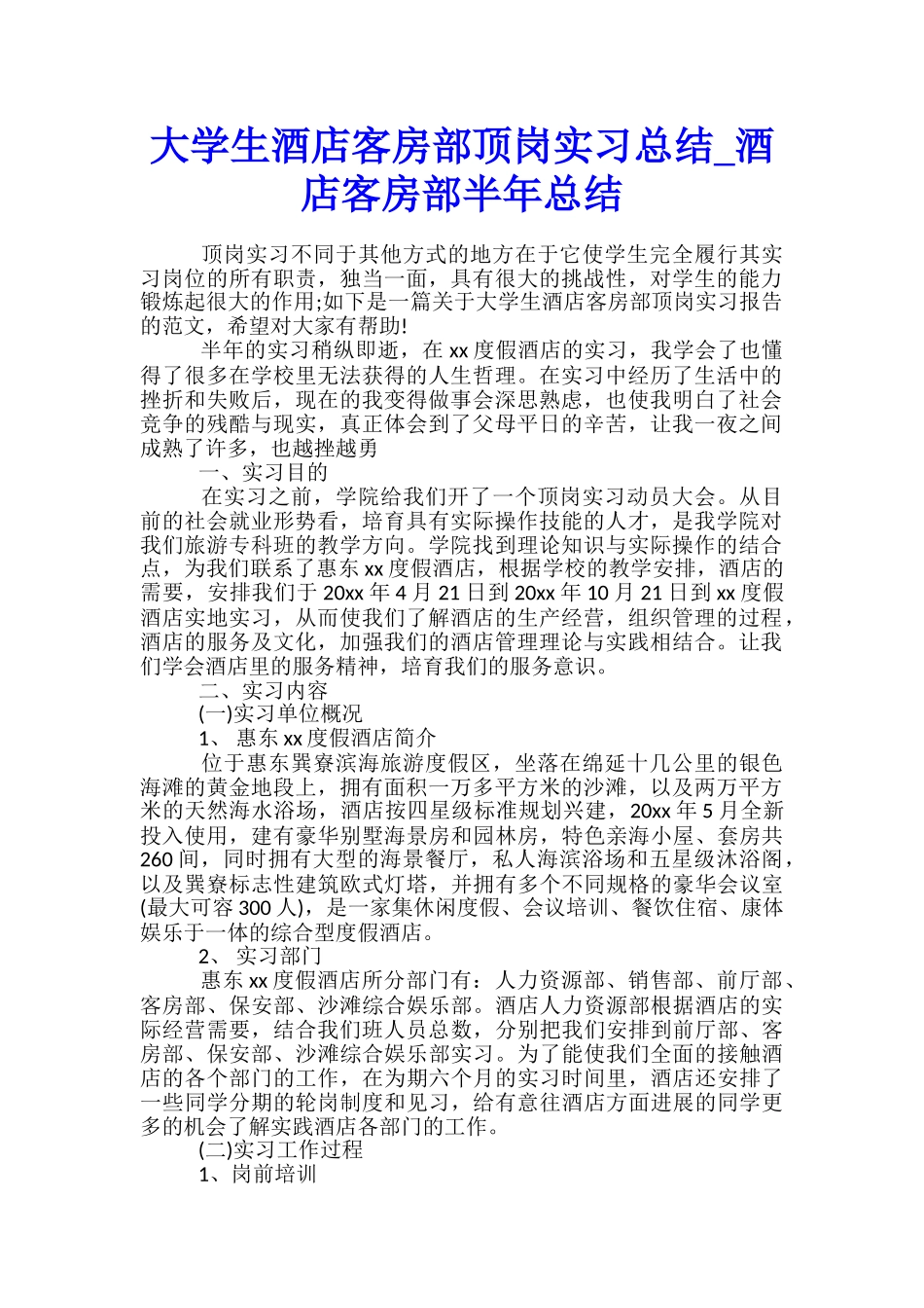 大学生酒店客房部顶岗实习总结-酒店客房部半年总结_第1页