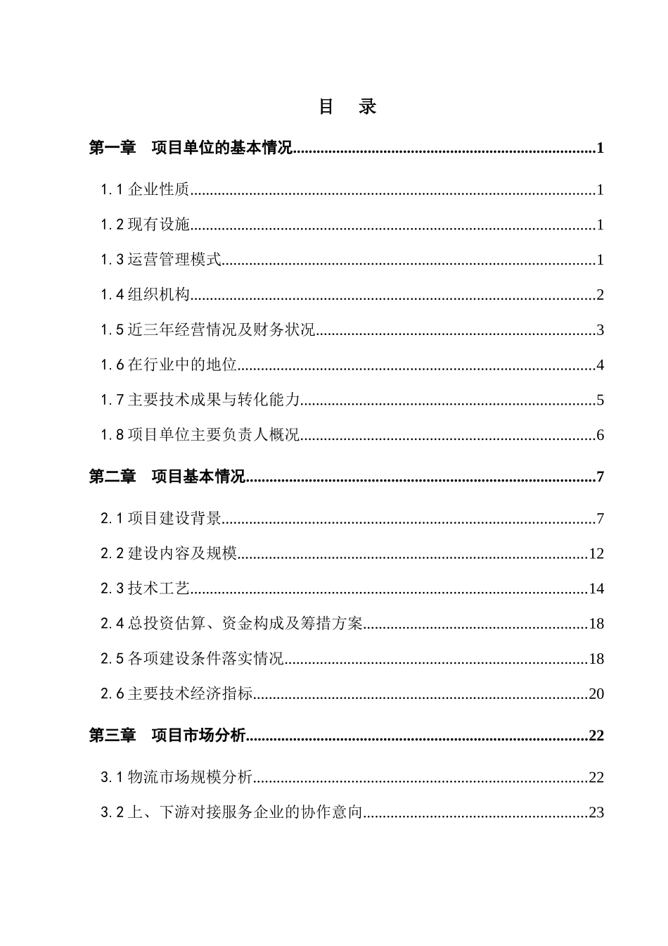 农产品冷链物流项目资金申请报告_第2页
