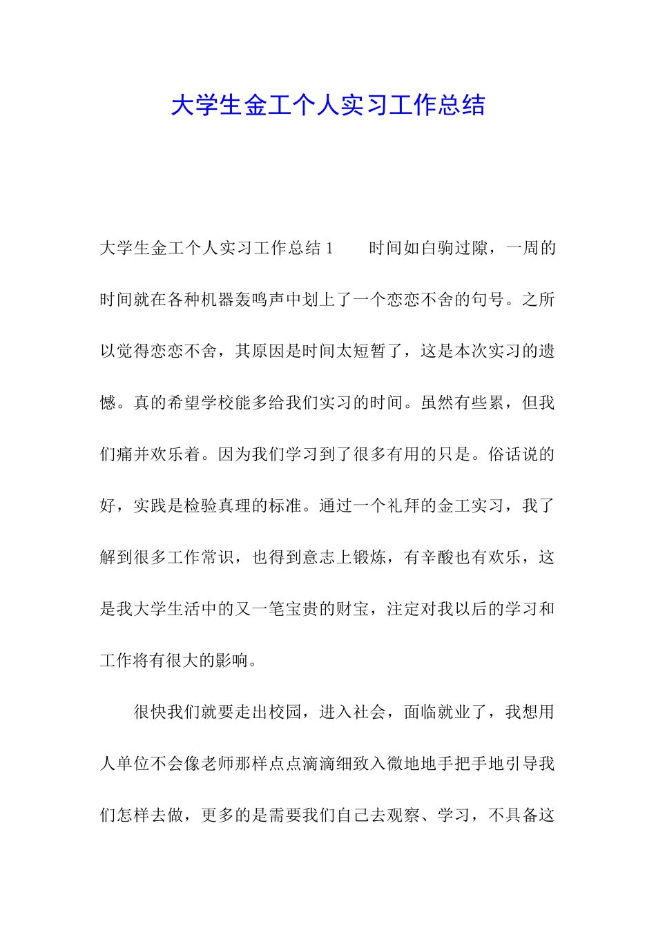 大学生金工个人实习工作总结_第1页