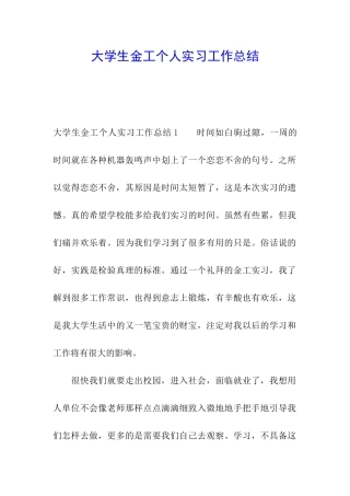 大学生金工个人实习工作总结