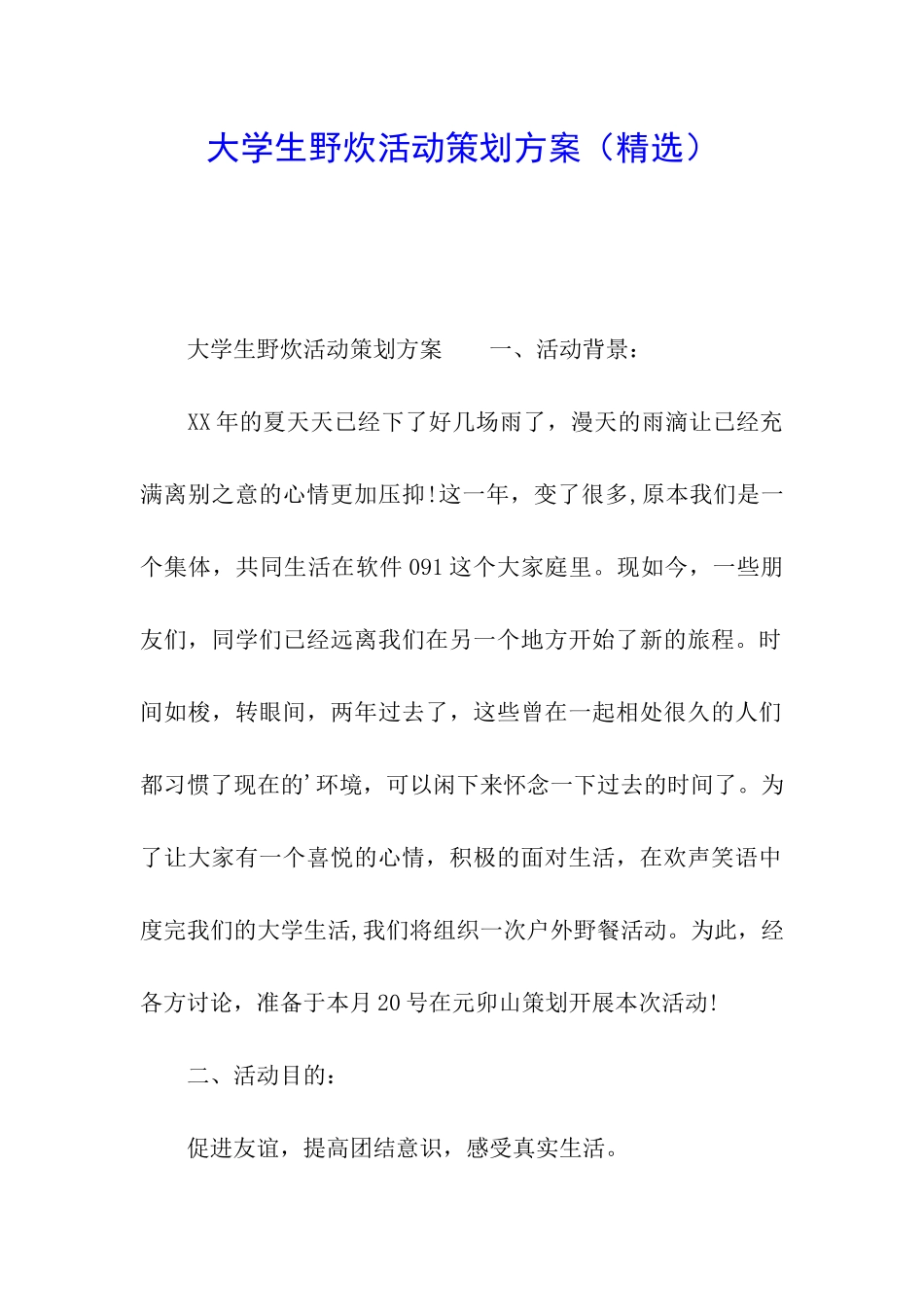 大学生野炊活动策划方案_第1页
