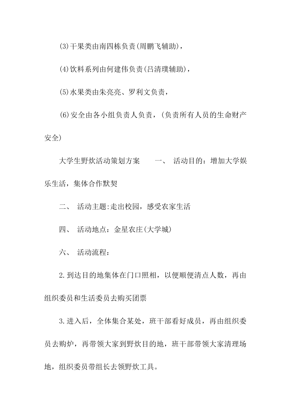 大学生野炊活动策划方案_第3页