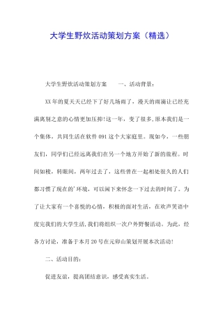 大学生野炊活动策划方案