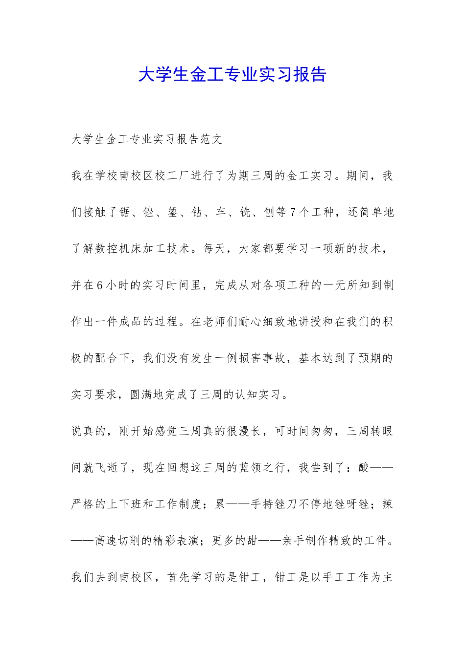 大学生金工专业实习报告-_第1页