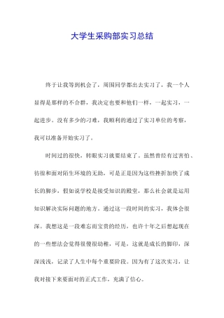 大学生采购部实习总结