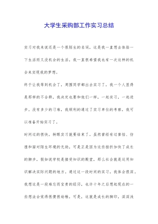 大学生采购部工作实习总结-