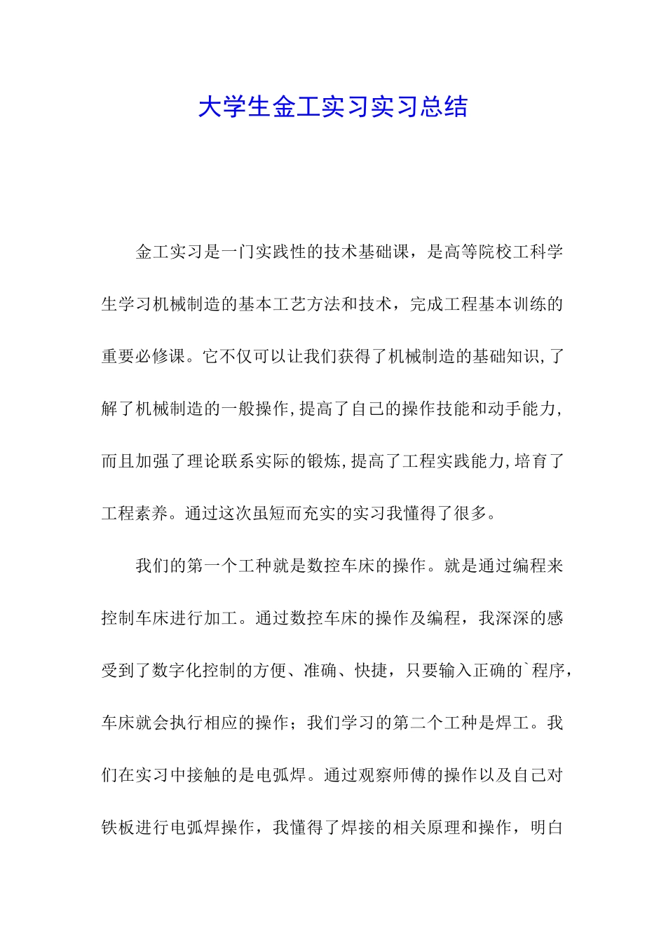大学生金工实习实习总结_第1页