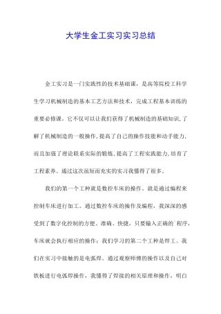 大学生金工实习实习总结