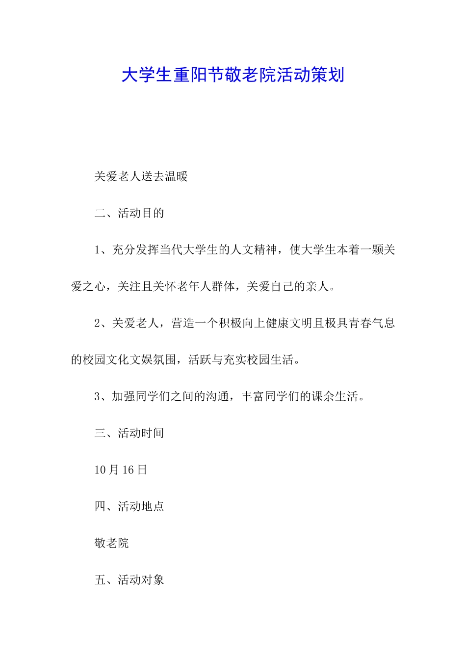 大学生重阳节敬老院活动策划_第1页