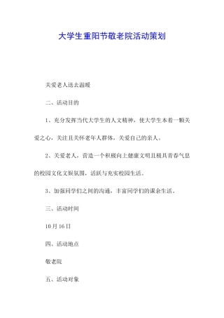 大学生重阳节敬老院活动策划