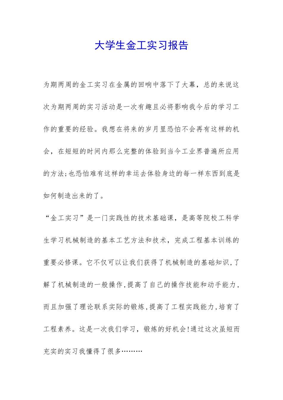 大学生金工实习报告-_第1页