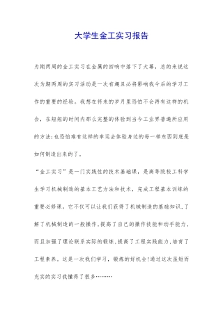 大学生金工实习报告-