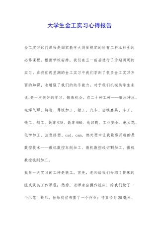 大学生金工实习心得报告-